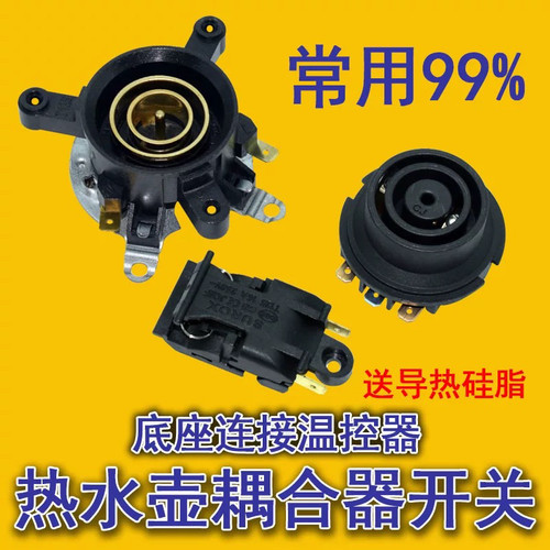 适用99%电热水壶温控器开关耦合器底座底盘配件烧水壶托盘上下芯