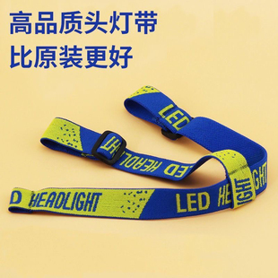 头灯带子头灯松紧带子加厚矿灯头灯套带头戴式头灯绳通用头灯配件