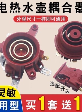 红色电热水壶适用万利达半球三角奥克斯底座温控开关连接器耦合器