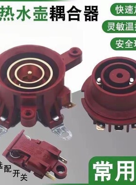 红色电热水壶万利达配件半球三角奥克斯底座温控开关连接器耦合器