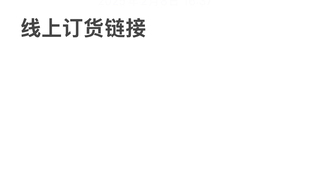 线上订货链接