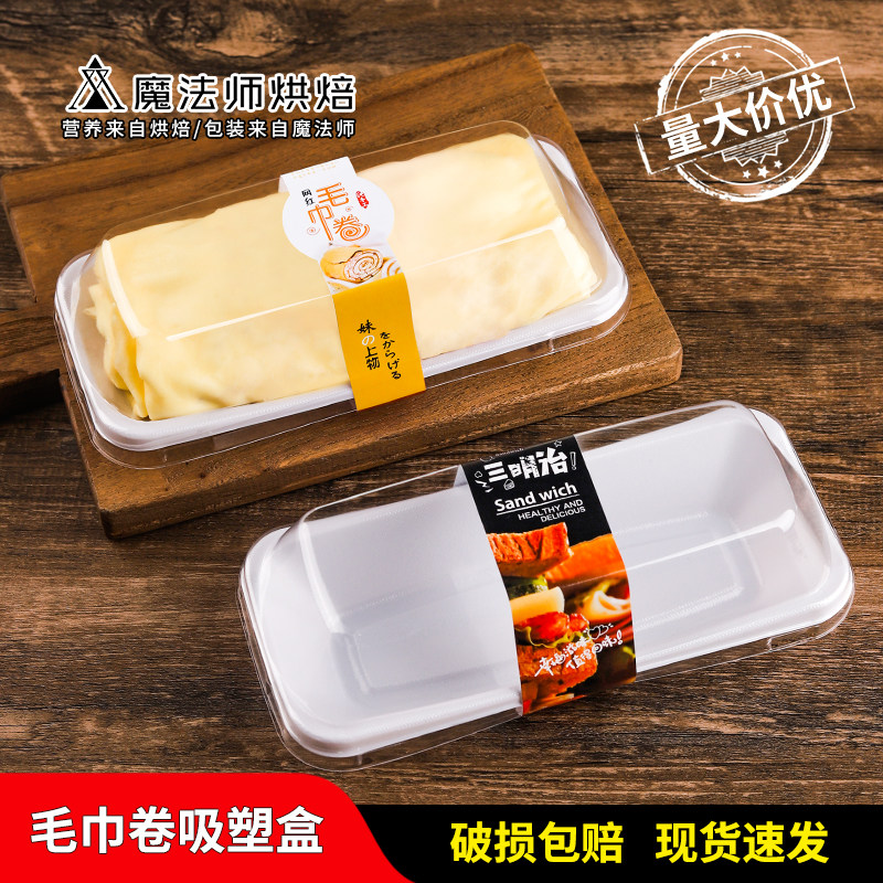 毛巾卷包装盒一次性长方形三明治抱抱卷瑞士卷西点蛋糕卷透明盒子