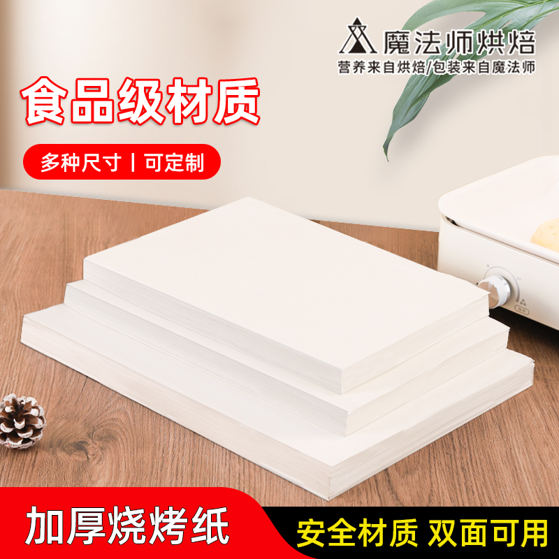 烧烤纸烤箱烤肉烤盘专用纸商用吸油纸厨房烘焙食物防粘烤鱼硅油纸