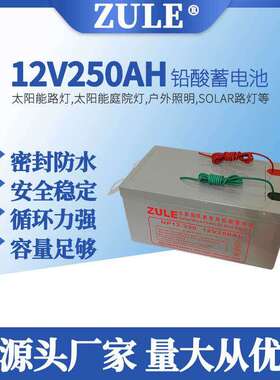 solarcellbattery太阳能路灯蓄电池12伏250AH电瓶铅酸电池可充电