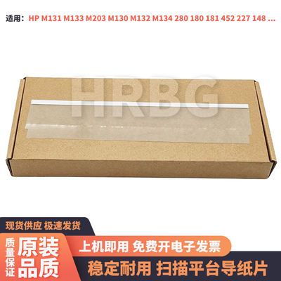 惠普HPM133 M134 M148输稿器扫描平台玻璃塑料透明薄膜导纸片胶片