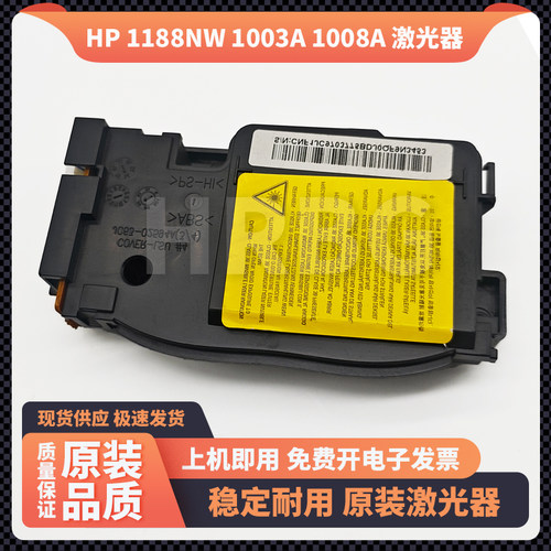 惠普HP 1003a 1008a 激光器 1139a 1188nw 1188w原装激光器激光盒