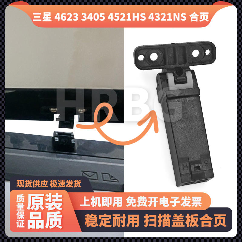 三星4623F扫描上盖板支架4521HS平台合页4321NS输稿器支撑架铰链