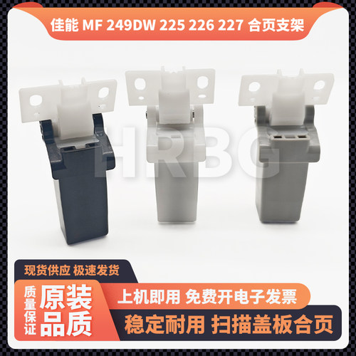 佳能MF249DW复印盖板支架MF225 226 227输稿器合页活动支撑架铰链
