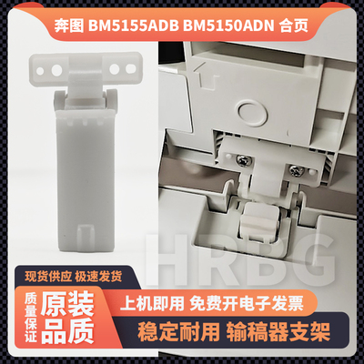 奔图BM5155ADB稿台支架BM5150ADN 5100F扫描复印上盖板合页支撑脚