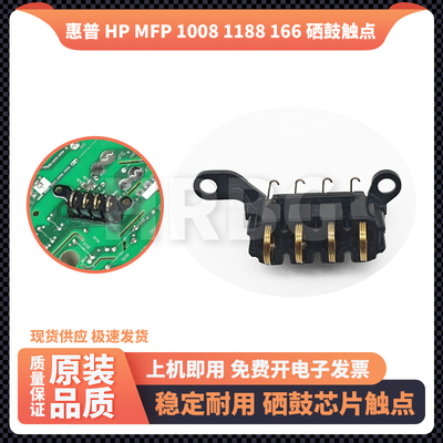 惠普HP MFP 1008 1188nw硒鼓芯片接触点166A硒鼓触点电源检测弹簧