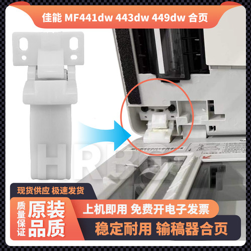 佳能MF449dw 441 443 426dw 输稿器扫描复印盖板铰链上抬合页支架