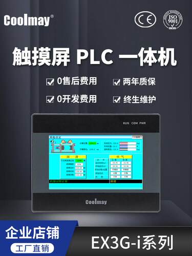 顾美C00lmay触摸屏PLC一体机
