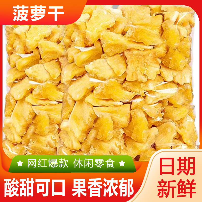 菠萝干凤梨块精选水果干凤梨干果脯果干原料开袋即食网红休闲零食