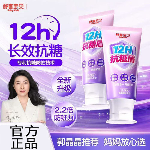 【抖音爆款】舒客宝贝抗糖儿童牙膏2-12岁宝宝含氟修护防蛀郭晶晶