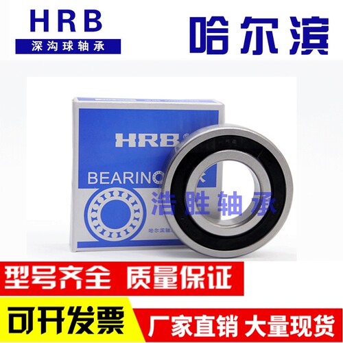 哈尔滨HRB深沟球轴承16016 16017 16018 16019 16020 2RZ S ZZ