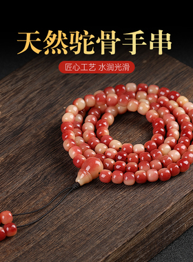天然老料满血骆驼骨手串108颗男