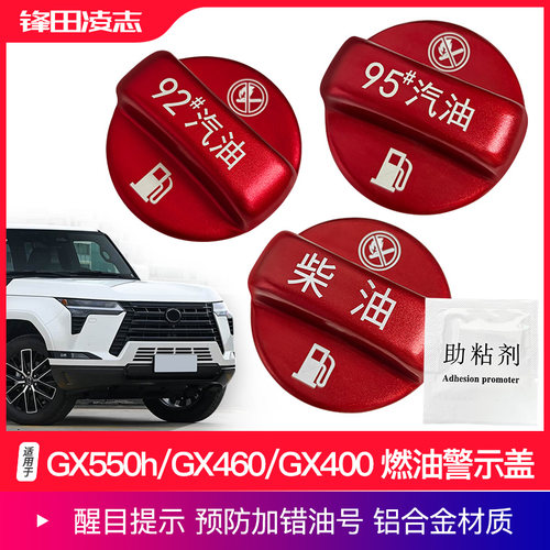 适用雷克萨斯GX550h/GX460/GX400燃油警示盖请加92#95加油提示牌