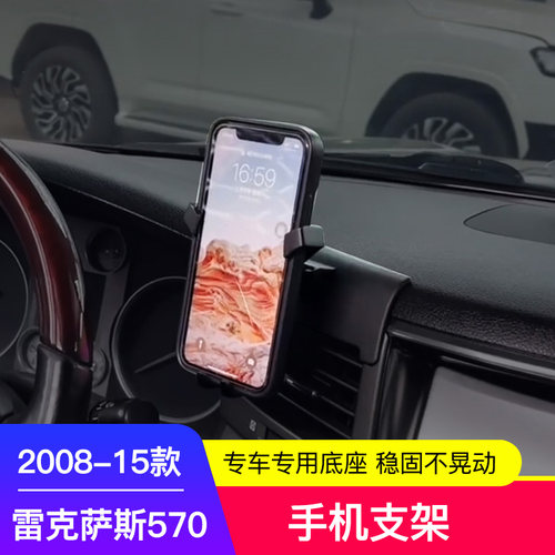 08-15款雷克萨斯LX570手机支架车