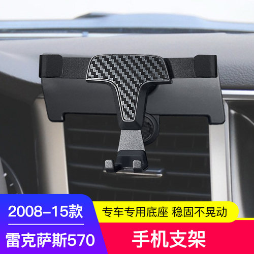 08-15款雷克萨斯LX570手机支架