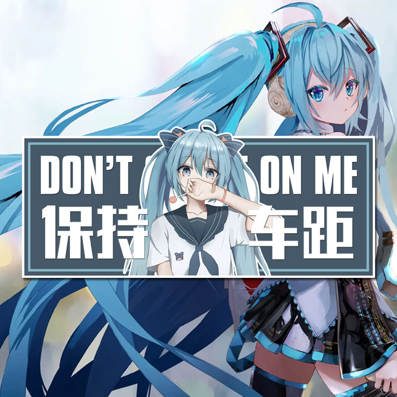 初音未来动漫二次元保持车距新手警示反光汽车贴纸车身贴后玻璃贴