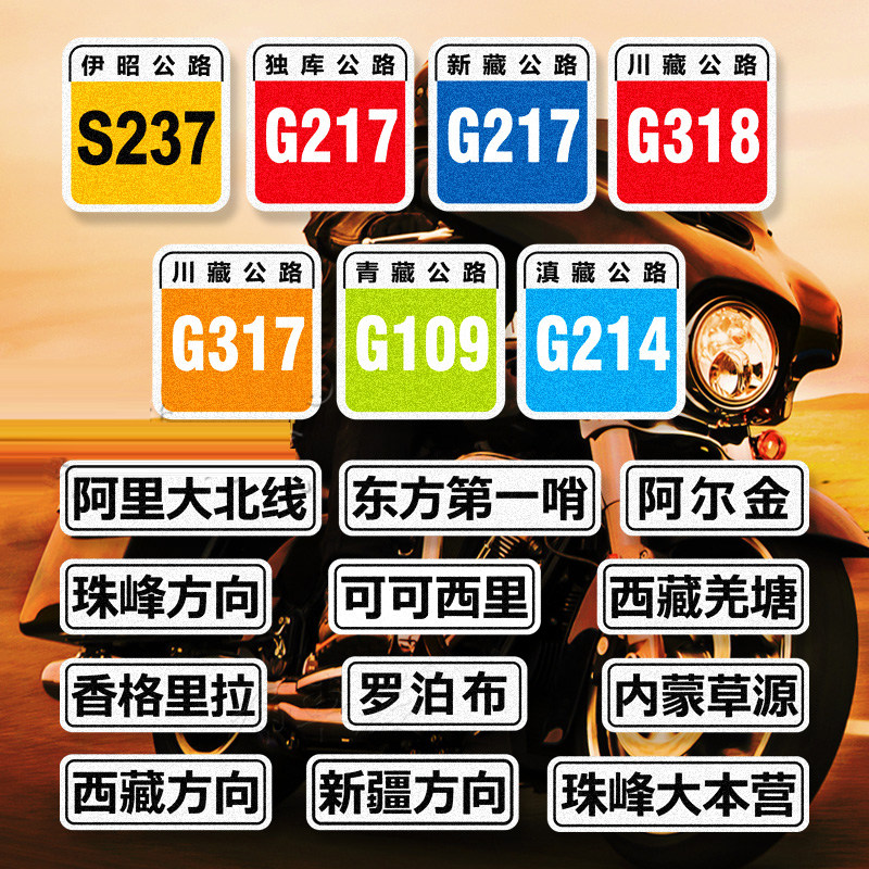 进藏川藏线新藏线国道标摩旅越野汽车装饰贴/反光贴