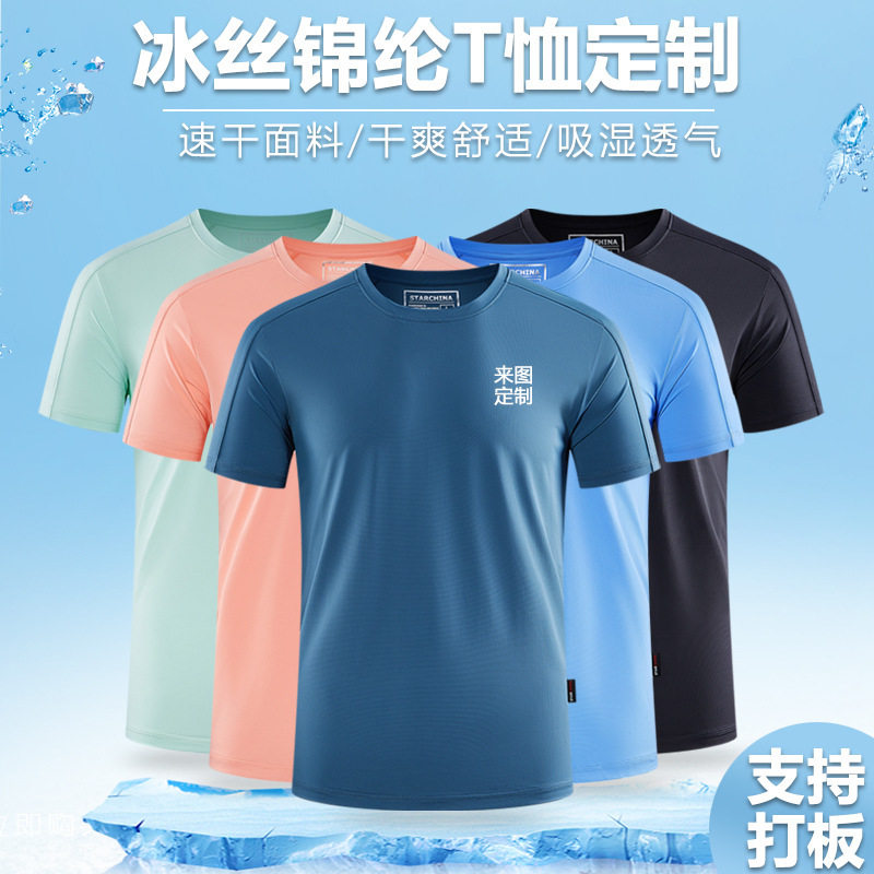 夏圆领冰丝速干T恤短袖广告衫印制logo团体工作服文化衫印字刺绣