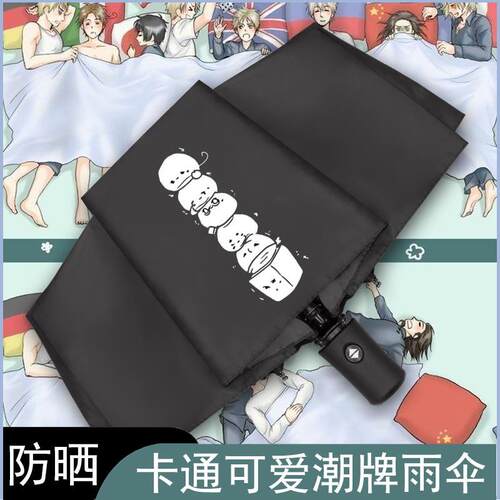 黑塔利亚遮阳伞全自动折