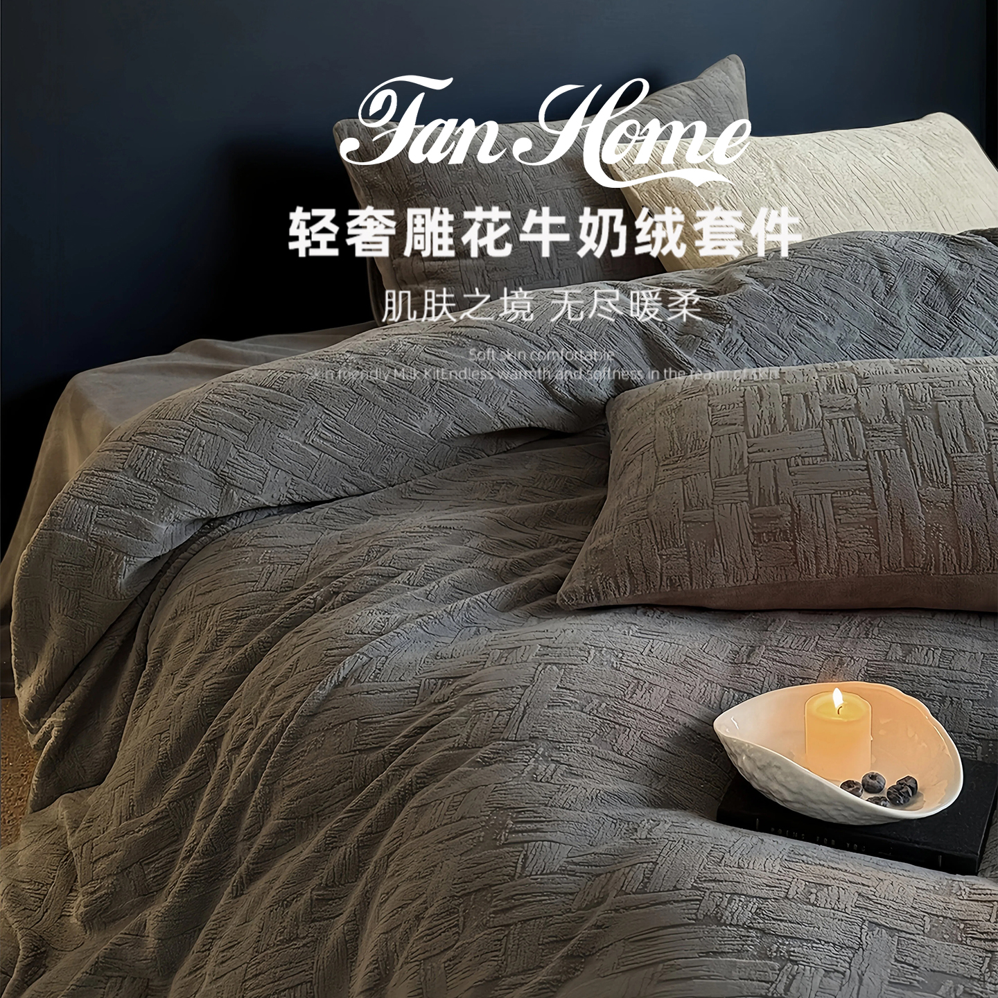 FAN-HOME秋冬全消光牛奶绒面珊瑚绒四件套被套床单床笠款轻奢床品