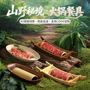 密胺山野风餐具商用长方形创意特色牛肉火锅店涮肉配菜点心椭圆盘