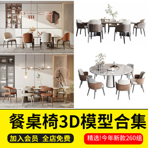2022新款现代室内餐桌椅3D模型合集 家具桌子茶几3DMAX单体素材库