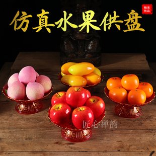 仿真假水果盘供奉观音财神佛前装饰苹果橙桃梨摆件供盘子水果模具