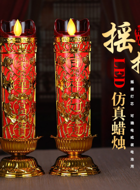 仿真大号摇摆led电子蜡烛灯供佛财神长明灯插电电池无烟供灯家用