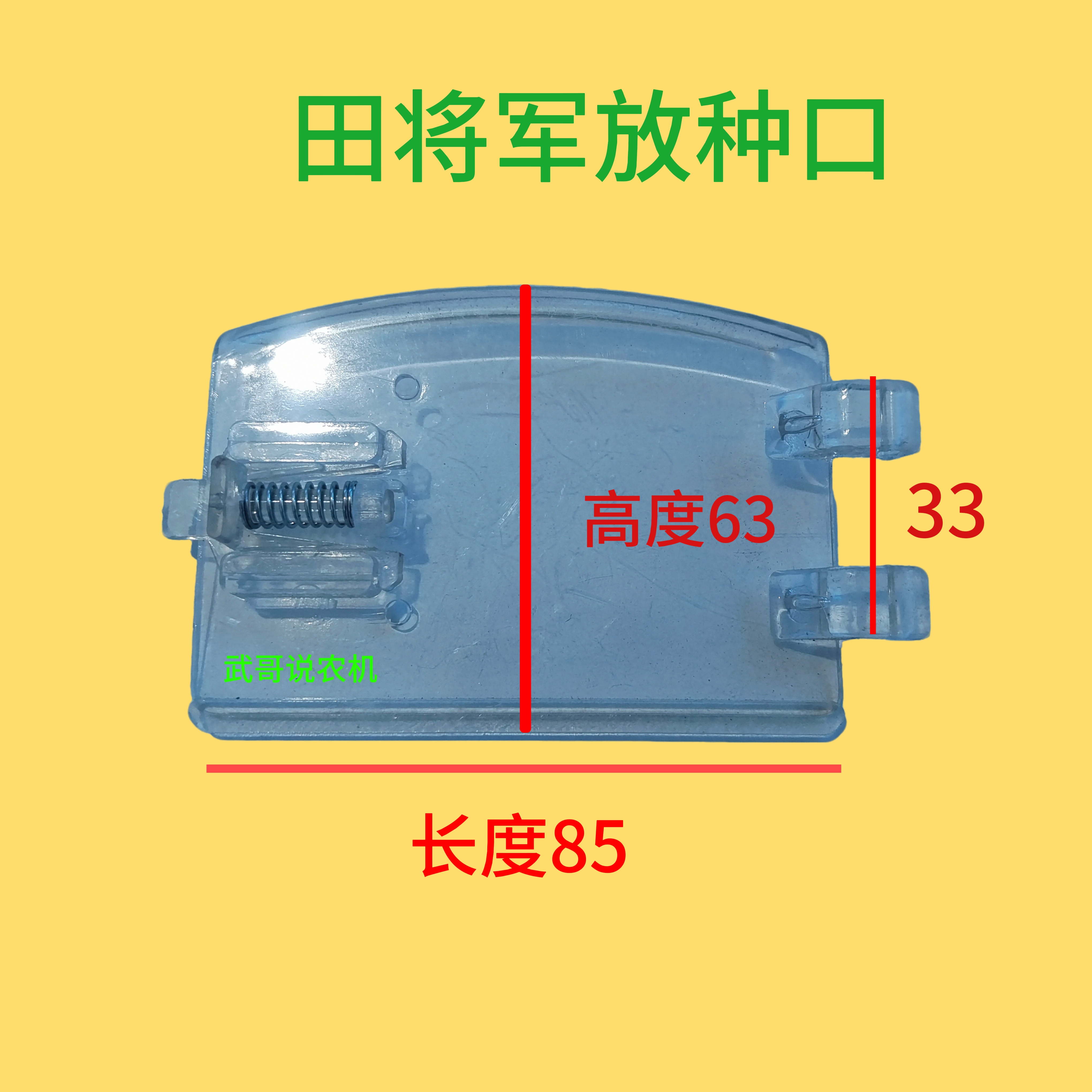 双印利华超鹰泽翔合义田老大等牌玉米播种机排种器放种门透明盖玉