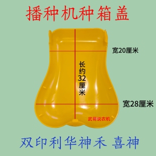 播种机种箱盖播种箱盖子播种箱盖双印神禾利华喜神农哈哈