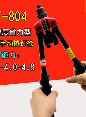 海飞鲨BT-804手动拉钉枪 双手把铆钉机 抽芯铆合钳铆接工具拉铆枪