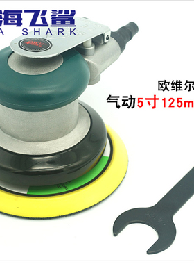 台湾欧维尔OWE-8216 工业级5寸125MM气动砂纸机抛光机打磨