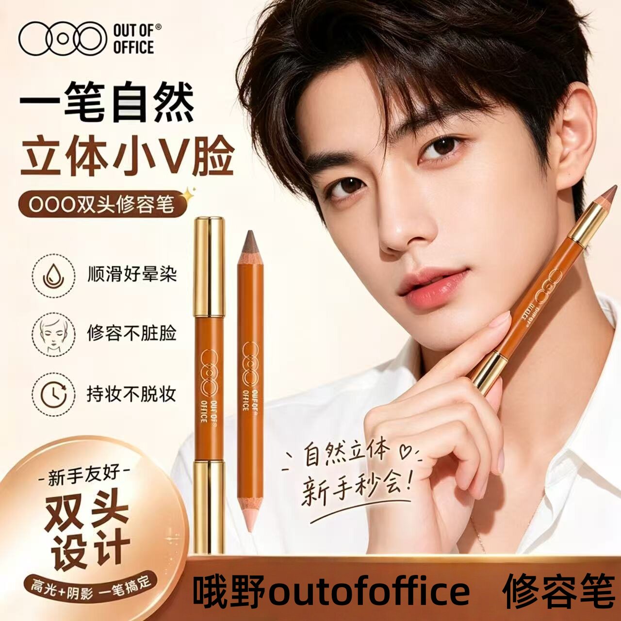 OOO双头修容笔outofoffice