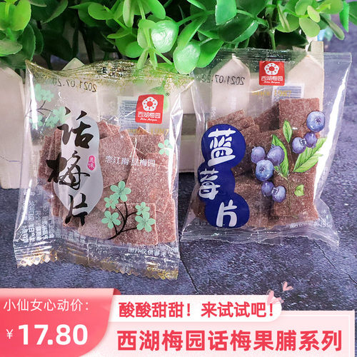 日式梅饼无核小包装称重西湖