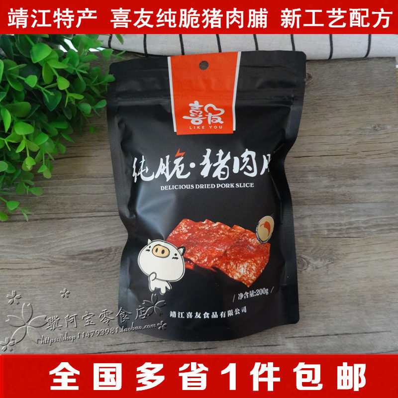 靖江特产年货多口味无水分香脆猪肉脯喜友纯脆猪肉干200g包邮零食