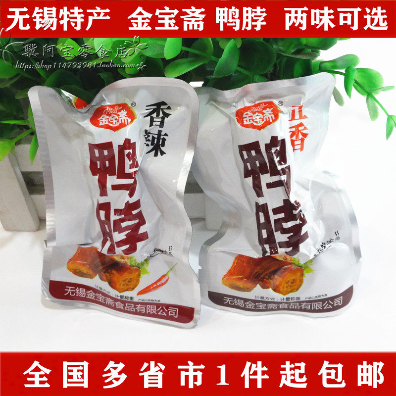 金宝斋鸭脖五香味香辣味250g独立小包装卤鸭脖子肉类休闲零食包邮图片