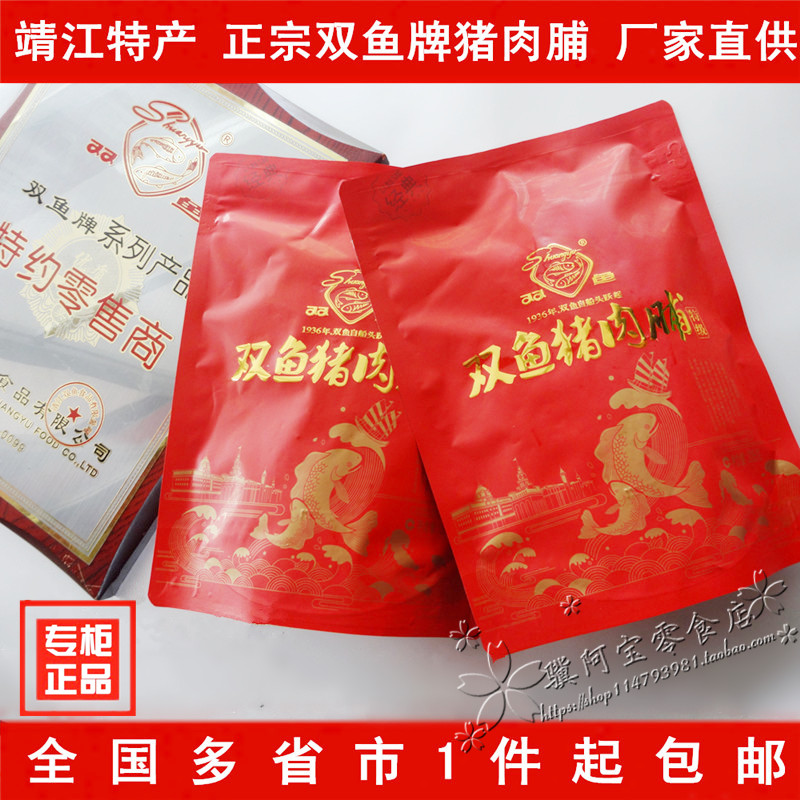 包邮靖江特产正宗双鱼猪肉脯308g非400g猪肉铺包装散装碎片边角料