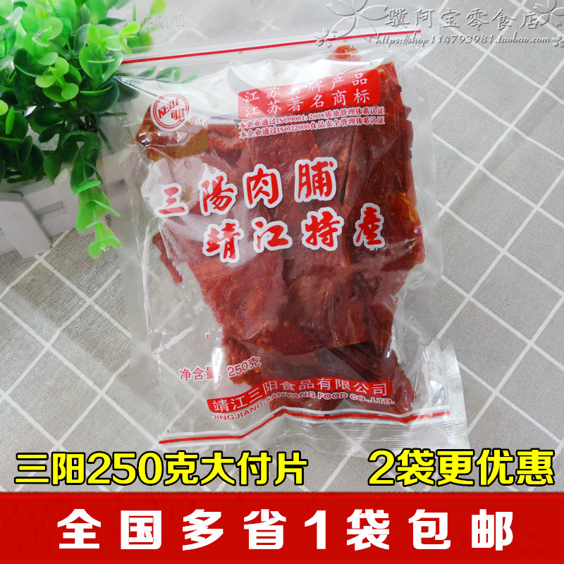 靖江特产正宗三阳猪肉脯 靖江猪肉脯250g自然片副片碎片500g包邮 零食/坚果/特产 猪肉类 原图主图