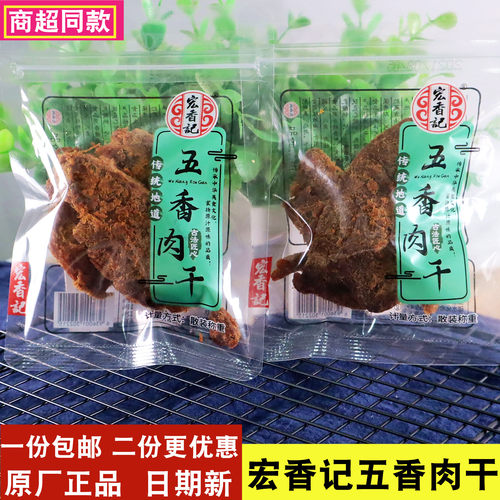 宏香记五香肉干500g称重XO酱肉干传统地道古法匠心卤味休闲零食