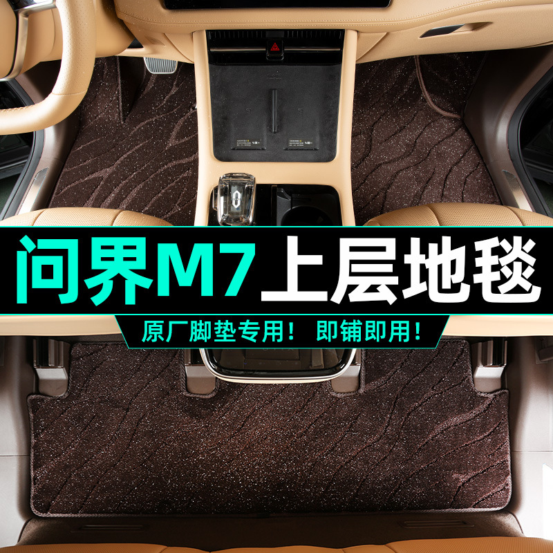适用于AITO问界M7搭配原车TPE脚垫加装二层毛地毯垫内饰改装配件