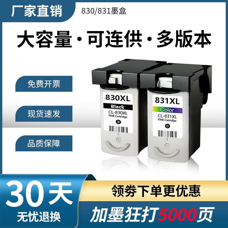 天予兼容佳能830/831黑彩墨盒