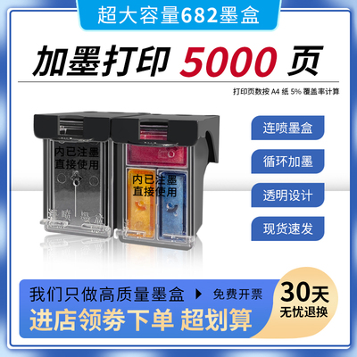 大容量连喷款加墨682易加墨