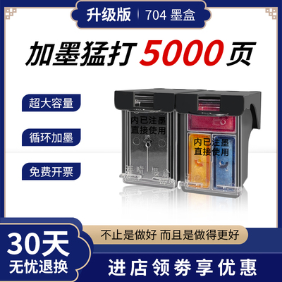 704大容量惠普可以加墨墨盒喷墨