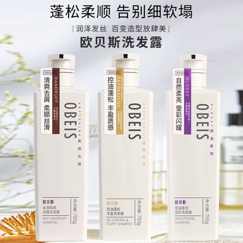 欧贝斯去屑控油蓬松柔顺洗发水