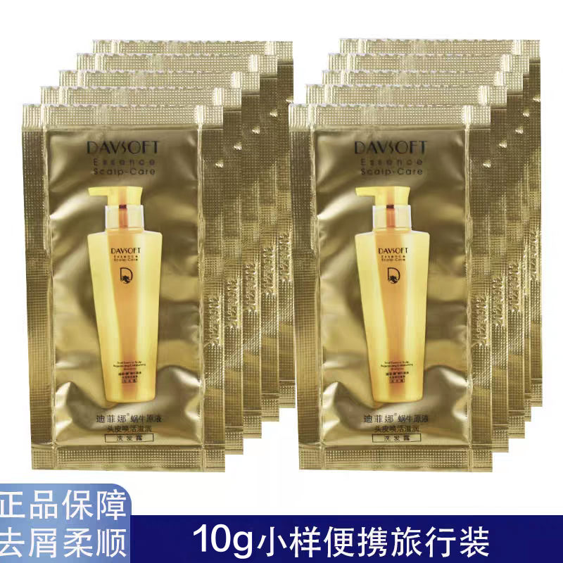 迪菲娜蜗牛原液洗发水10g 小袋装滋润控油去屑洗发露出差旅行便携