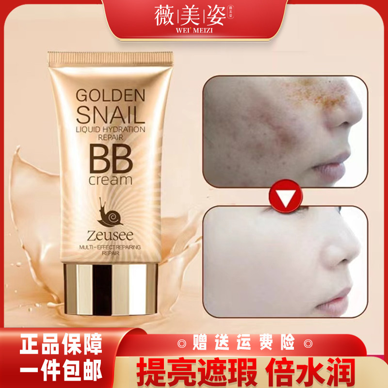 韩版蜗牛BB霜50ml提亮遮瑕隔离防水防汗保湿不脱妆女学生气垫cc霜